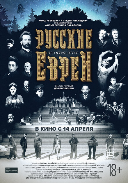 Фильм «Русские евреи. Фильм первый. До революции»