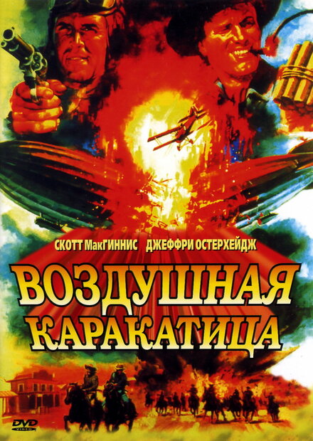 Фильм «Воздушная каракатица»