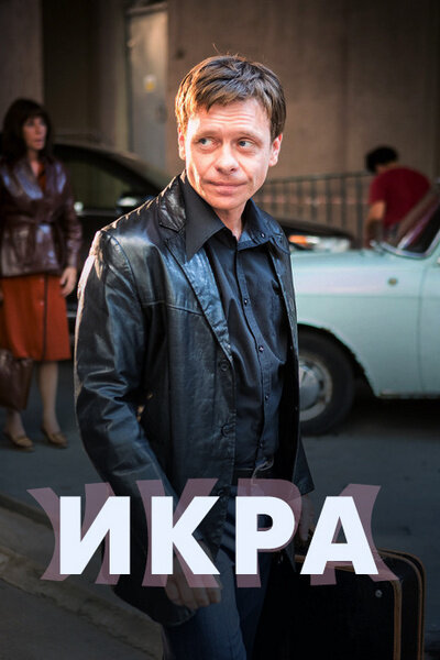 Икра 1 сезон (2017)