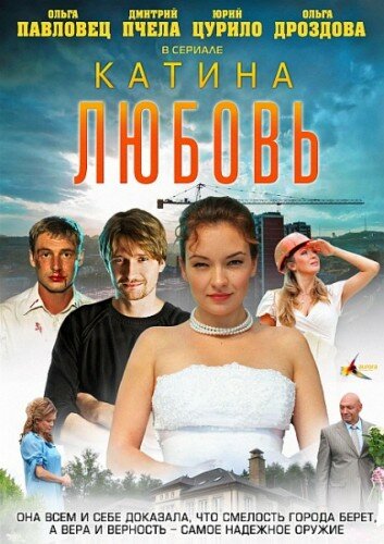 Сериал «Катина любовь»