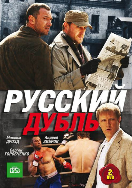 Русский дубль 1 сезон (2010)