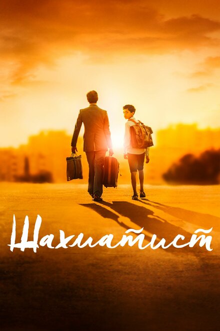 Фильм «Шахматист»