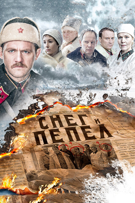 Сериал «Снег и пепел»