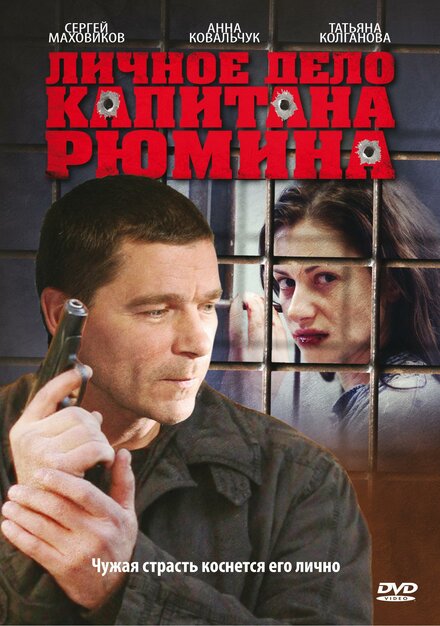 Сериал «Личное дело капитана Рюмина»