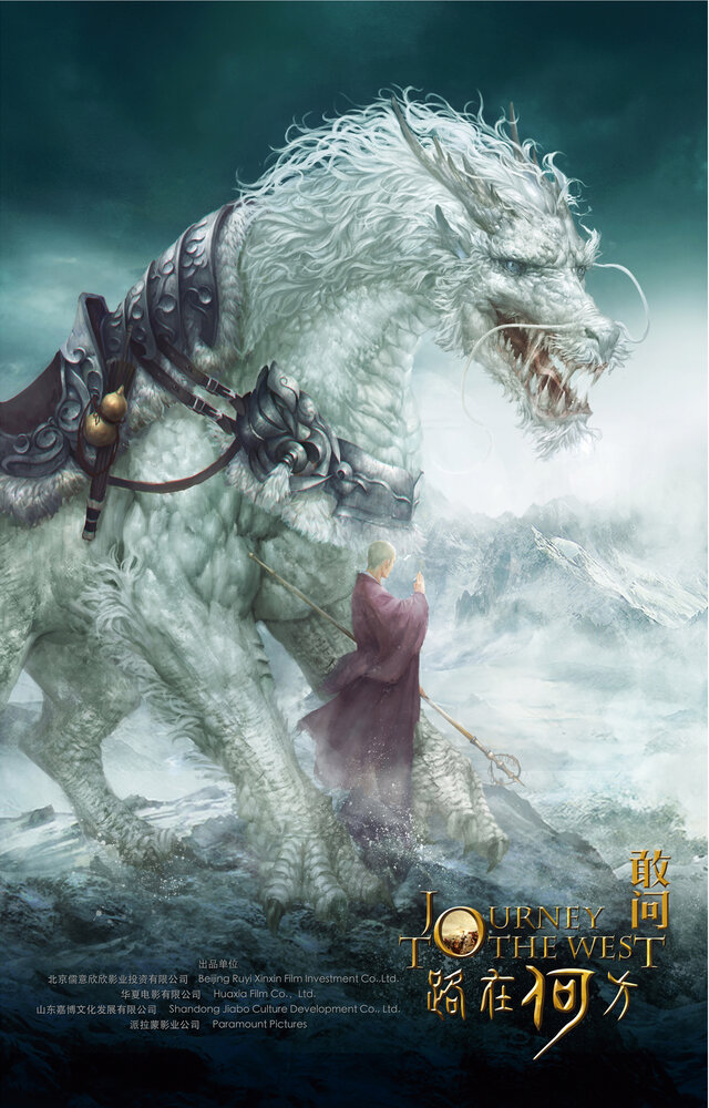 Путешествие на Запад