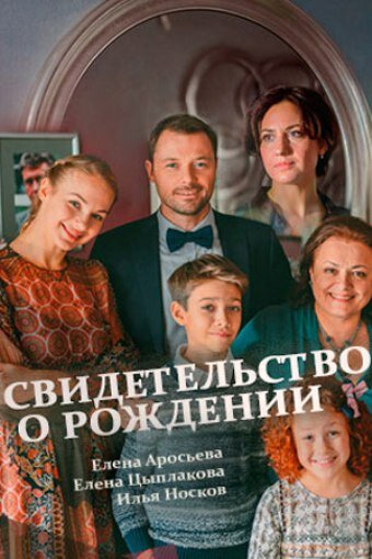 Свидетельство о рождении 1 сезон (2017)