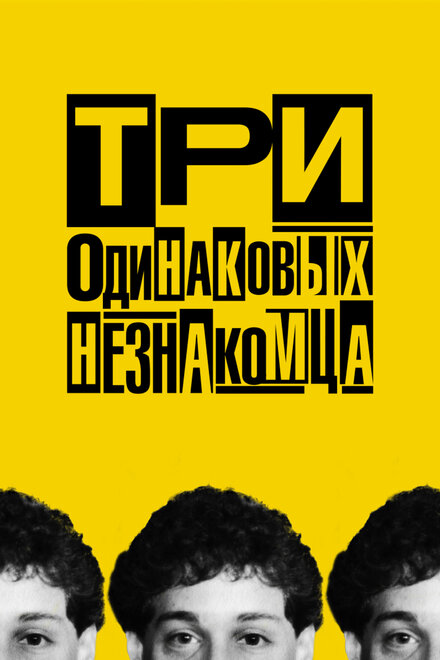 документальные фильмы про психологию людей - Три одинаковых незнакомца