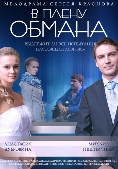 Фильм «В плену обмана»