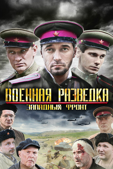 Военная разведка: Западный фронт 1-3 сезон (2010)
