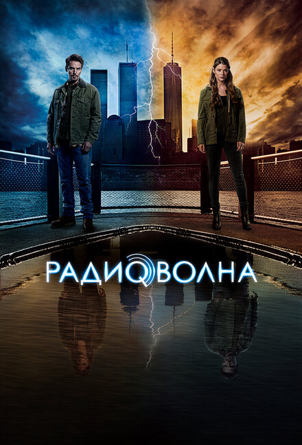 Сериал «Радиоволна»