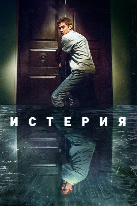 Фильм «Истерия»