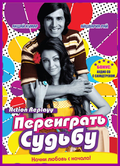 Фильм «Переиграть судьбу»