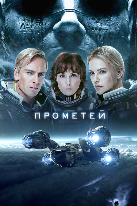 Фильм «Прометей»