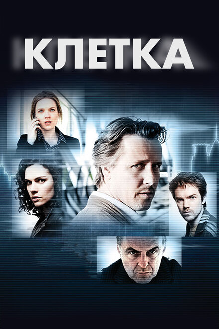 Сериал «Клетка»