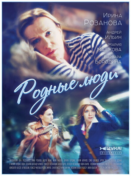 Родные люди 1 сезон (2017)