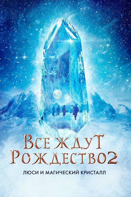 Фильм «Все ждут Рождества 2: Люси и магический кристалл»