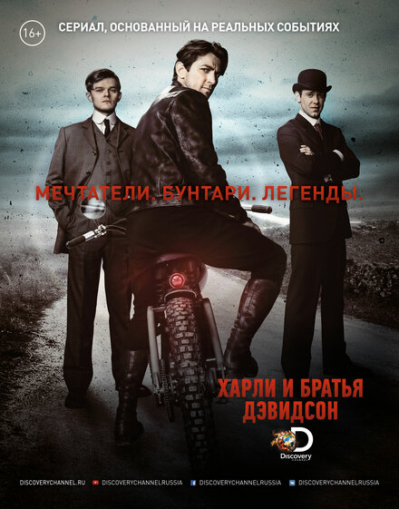 Харли и братья Дэвидсон 1 сезон (2016)