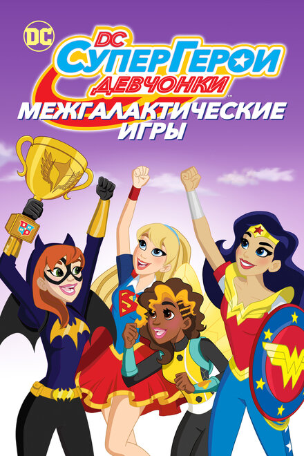 Мультфильм «DC девчонки-супергерои: Межгалактические игры»