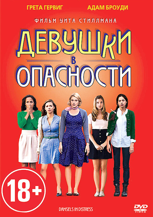 Девушки в опасности (2012)