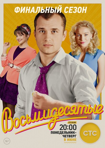 Сериал «Восьмидесятые»