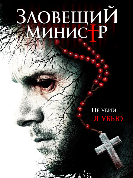 Фильм «Зловещий министр»