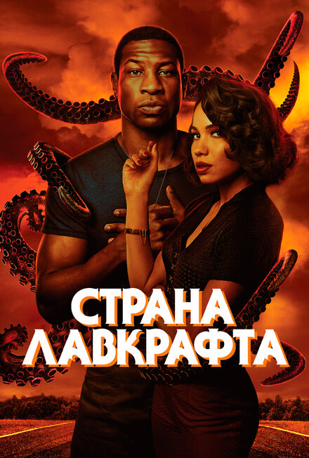 Сериал «Страна Лавкрафта»