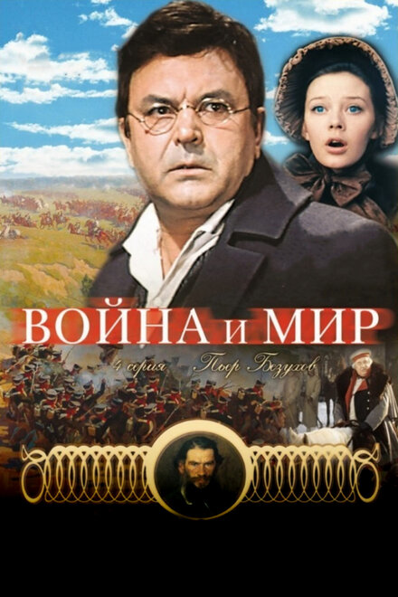 Смотреть фильм Война и мир: Пьер Безухов 1967 года онлайн