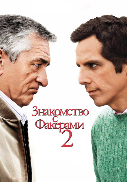 Фильм «Знакомство с Факерами 2»