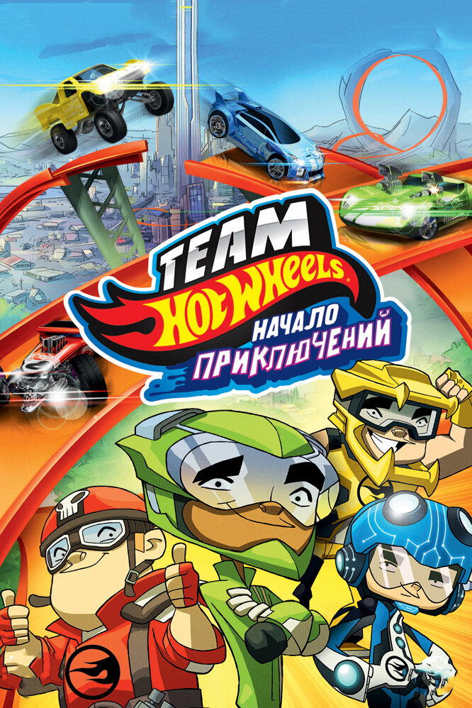  Hot Wheels: Начало приключений 