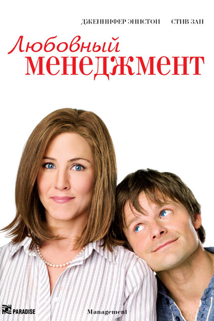 Фильм «Любовный менеджмент»