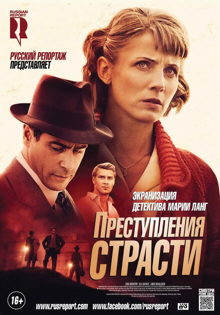 Преступления страсти (2013) 