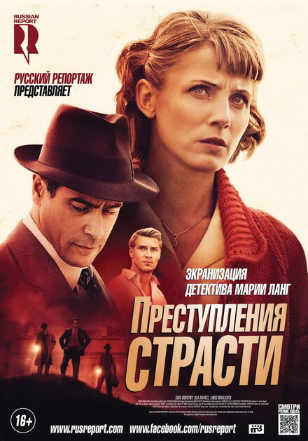 Преступления страсти (2013)