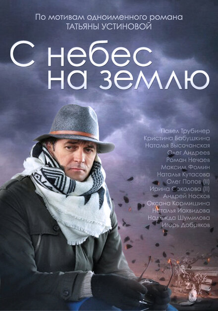 Сериал «С небес на землю»