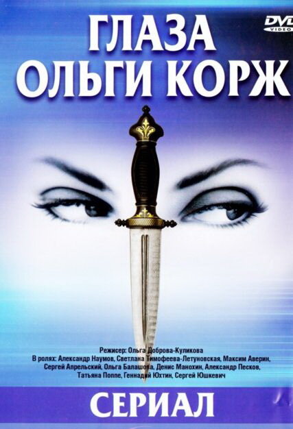 Сериал «Глаза Ольги Корж»