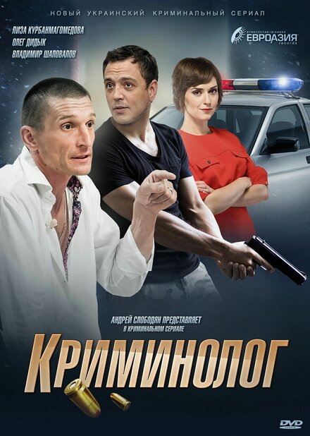 Сериал «Криминолог»