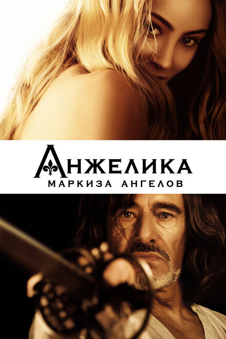 Фильм «Анжелика, маркиза ангелов»