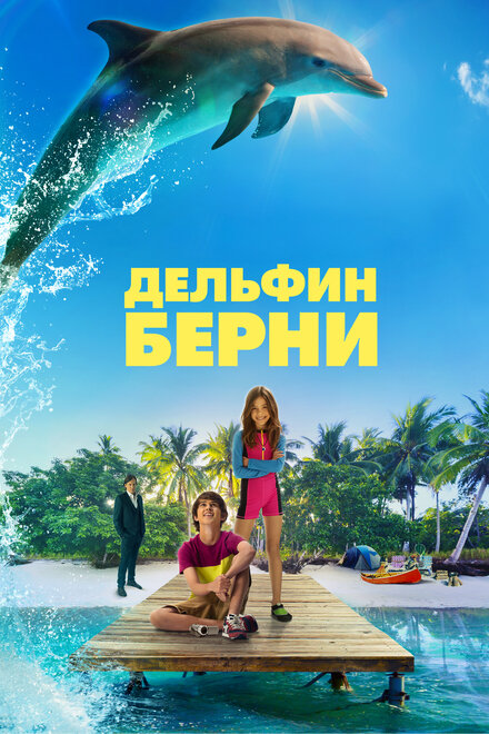 Фильм «Дельфин Берни»