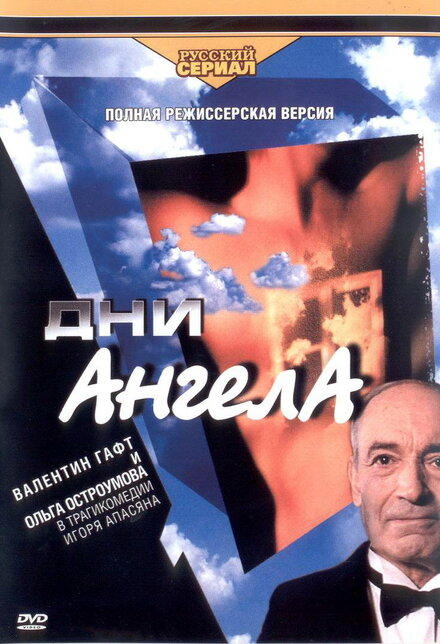 Дни ангела (2003)