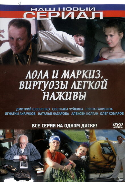 Сериал «Лола и Маркиз»