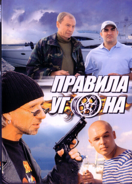 Сериал «Правила угона»