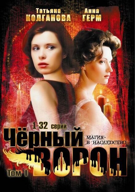 Чёрный ворон (2001)