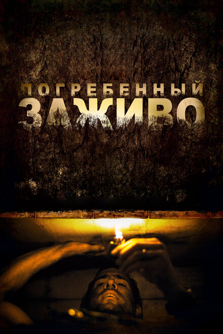 Погребённый заживо (2010)