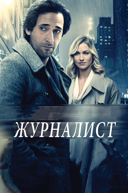 Фильм «Журналист»