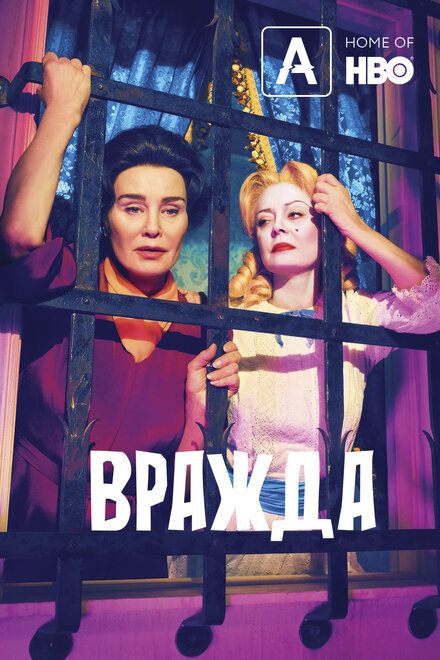 Сериал «Вражда»