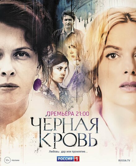 Черная кровь (2017) 