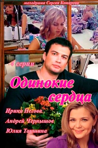 Одинокие сердца 1 сезон (2013)