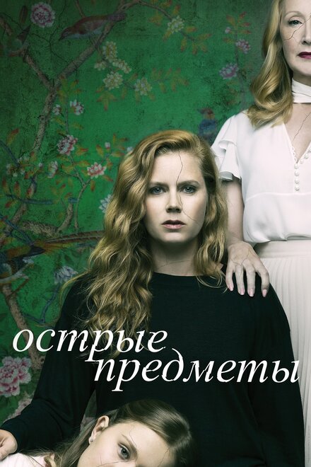 Сериал «Острые предметы»