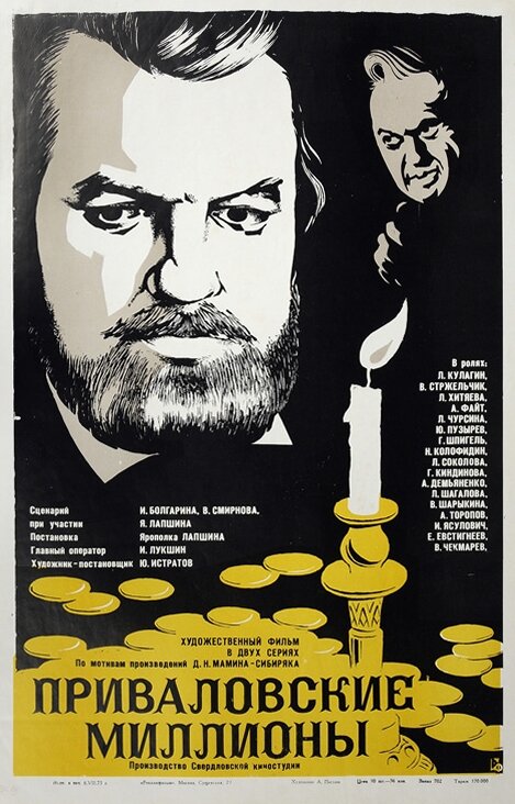  Приваловские миллионы 