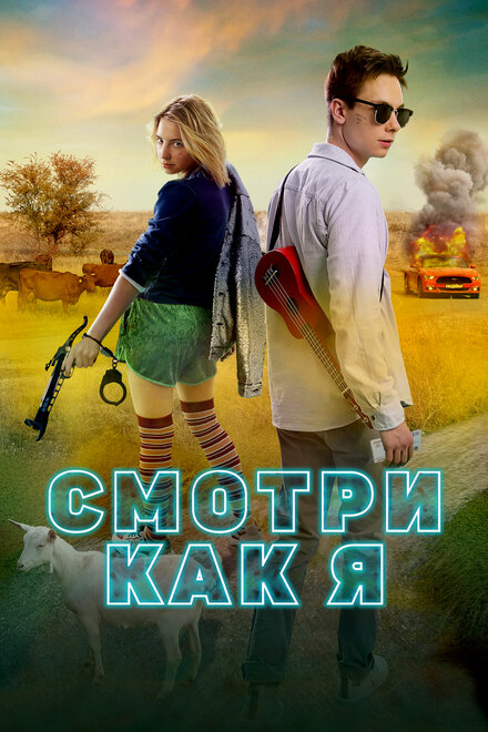 Фильм «Смотри как я»