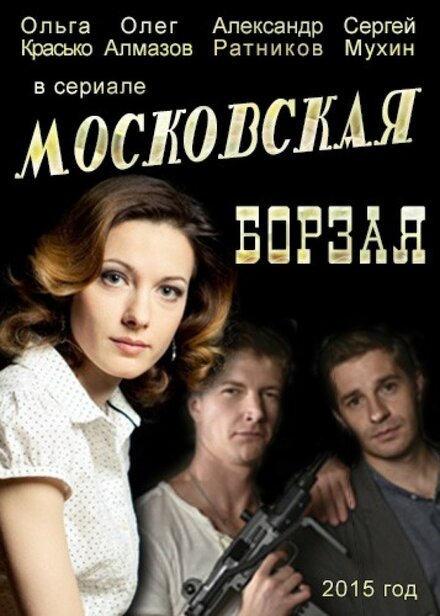 Сериал «Московская борзая»